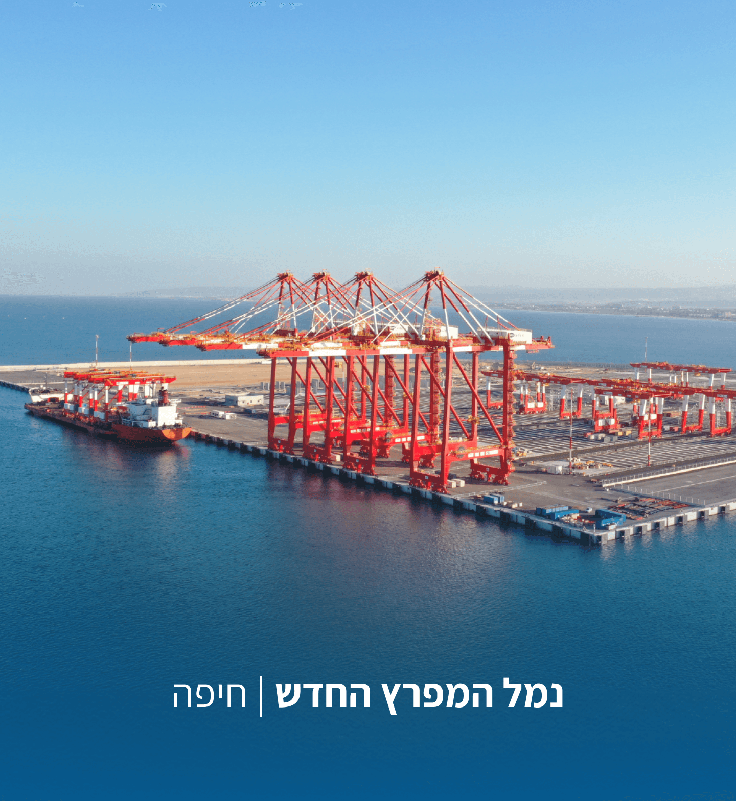 נמל המפרץ החדש חיפה Haifa New Bay Port